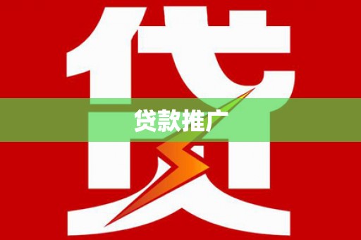塔城贷款推广