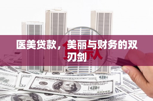塔城医美贷款，美丽与财务的双刃剑