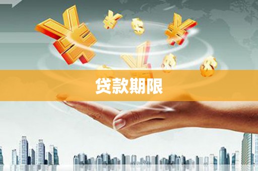 塔城贷款期限