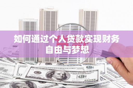 塔城如何通过个人贷款实现财务自由与梦想