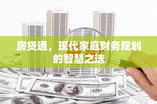 塔城房贷通，现代家庭财务规划的智慧之选