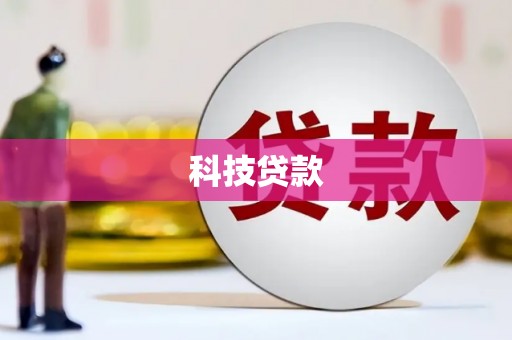 塔城科技贷款
