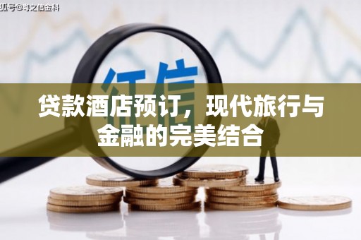 塔城贷款酒店预订，现代旅行与金融的完美结合
