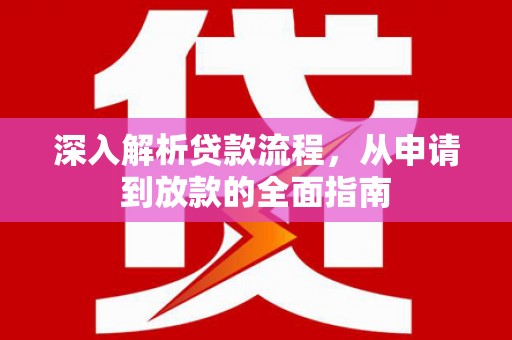 塔城深入解析贷款流程，从申请到放款的全面指南