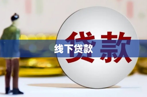 塔城线下贷款