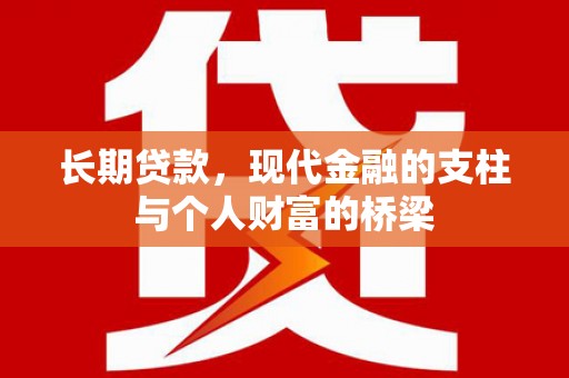 塔城长期贷款，现代金融的支柱与个人财富的桥梁