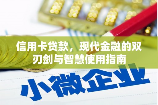 塔城信用卡贷款，现代金融的双刃剑与智慧使用指南