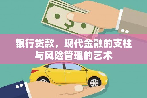 塔城银行贷款，现代金融的支柱与风险管理的艺术