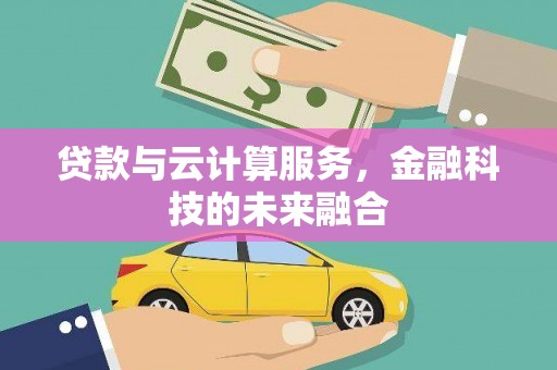 塔城贷款与云计算服务，金融科技的未来融合