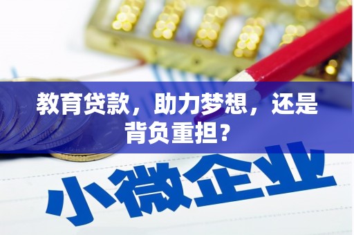 塔城教育贷款，助力梦想，还是背负重担？