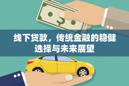塔城线下贷款，传统金融的稳健选择与未来展望