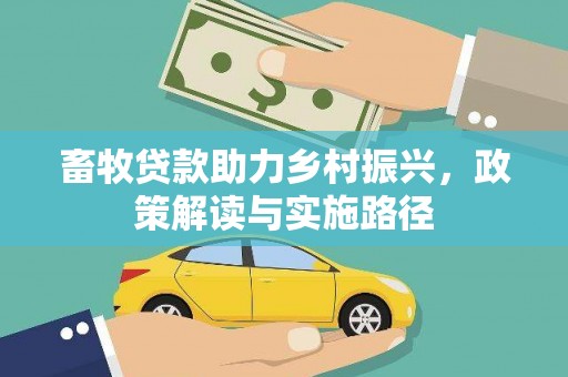 塔城畜牧贷款助力乡村振兴，政策解读与实施路径