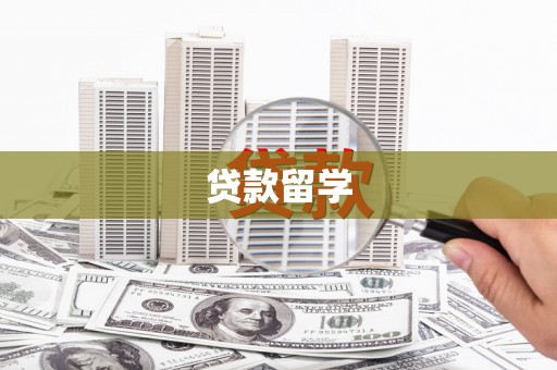 塔城贷款留学