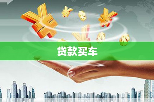 塔城贷款买车