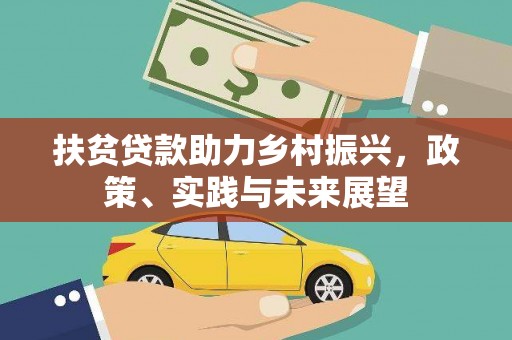 塔城扶贫贷款助力乡村振兴，政策、实践与未来展望