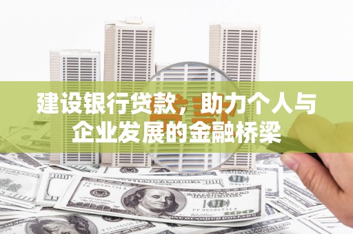 塔城建设银行贷款，助力个人与企业发展的金融桥梁