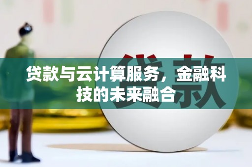 塔城贷款与云计算服务，金融科技的未来融合
