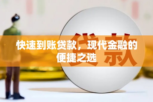 塔城快速到账贷款，现代金融的便捷之选