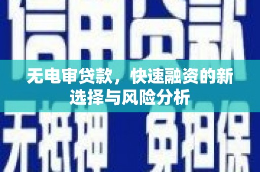 塔城无电审贷款，快速融资的新选择与风险分析