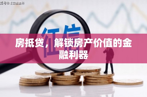 塔城房抵贷，解锁房产价值的金融利器