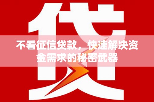 塔城不看征信贷款，快速解决资金需求的秘密武器