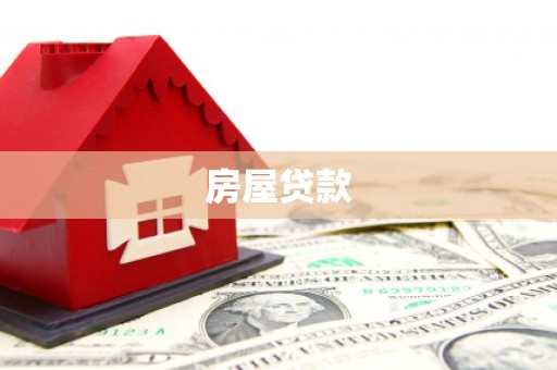 塔城房屋贷款