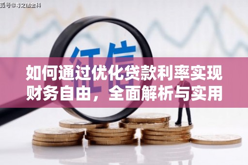 塔城如何通过优化贷款利率实现财务自由，全面解析与实用策略