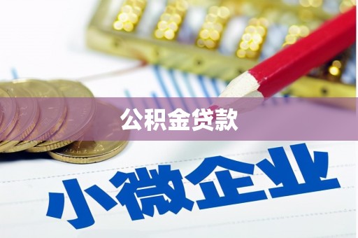 塔城公积金贷款