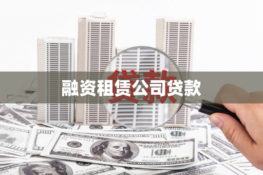 塔城融资租赁公司贷款