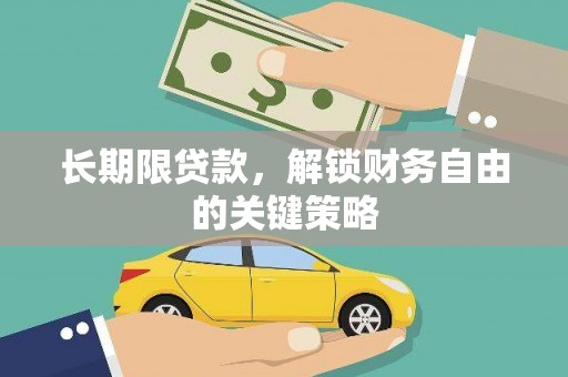 塔城长期限贷款，解锁财务自由的关键策略