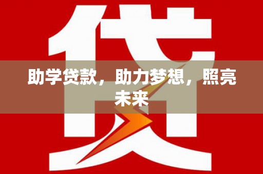 塔城助学贷款，助力梦想，照亮未来