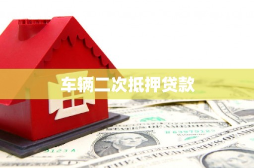 塔城车辆二次抵押贷款