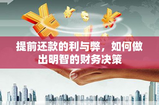 塔城提前还款的利与弊，如何做出明智的财务决策