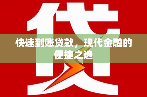 塔城快速到账贷款，现代金融的便捷之选