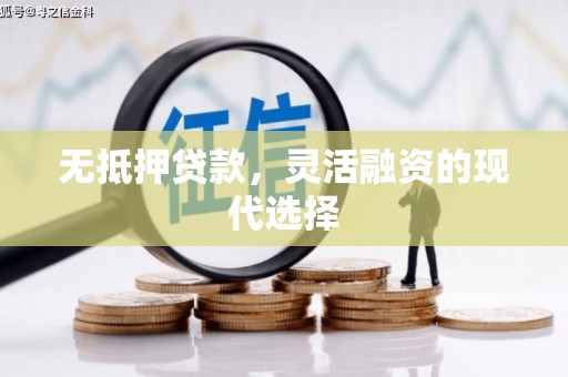 塔城无抵押贷款，灵活融资的现代选择