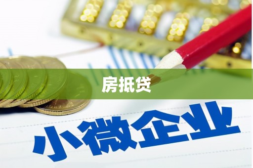 塔城房抵贷