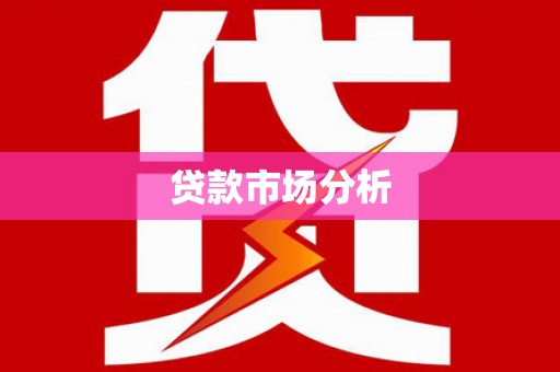 塔城贷款市场分析