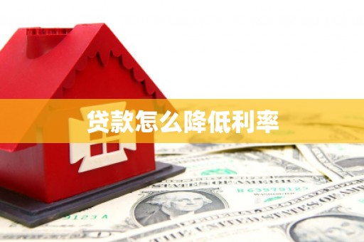 塔城贷款怎么降低利率