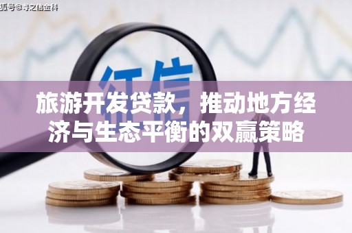 塔城旅游开发贷款，推动地方经济与生态平衡的双赢策略