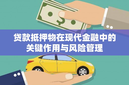 塔城贷款抵押物在现代金融中的关键作用与风险管理