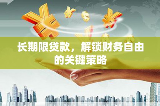 塔城长期限贷款，解锁财务自由的关键策略