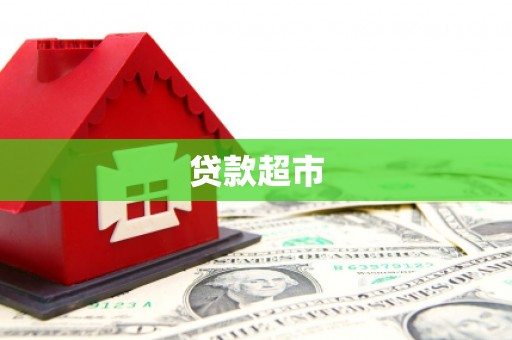 塔城贷款超市