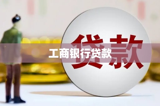 塔城工商银行贷款