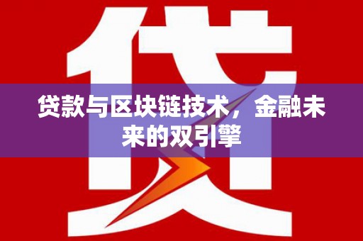 塔城贷款与区块链技术，金融未来的双引擎