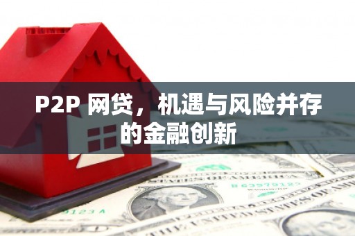 塔城P2P 网贷，机遇与风险并存的金融创新