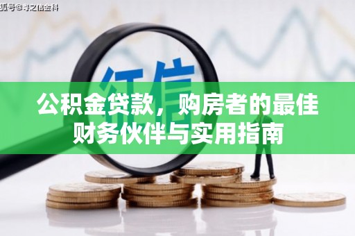 塔城公积金贷款，购房者的最佳财务伙伴与实用指南
