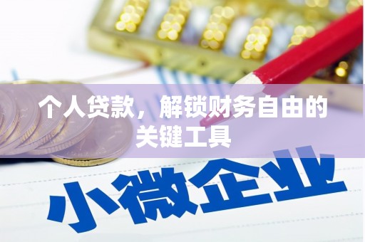塔城个人贷款，解锁财务自由的关键工具