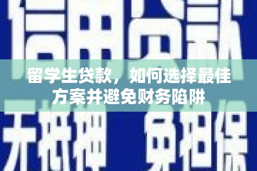 塔城留学生贷款，如何选择最佳方案并避免财务陷阱