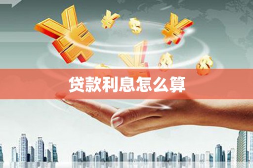 塔城贷款利息怎么算