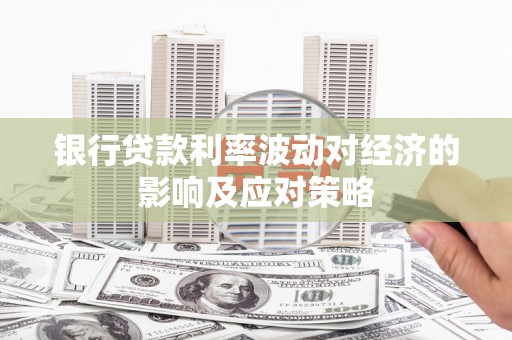 塔城银行贷款利率波动对经济的影响及应对策略